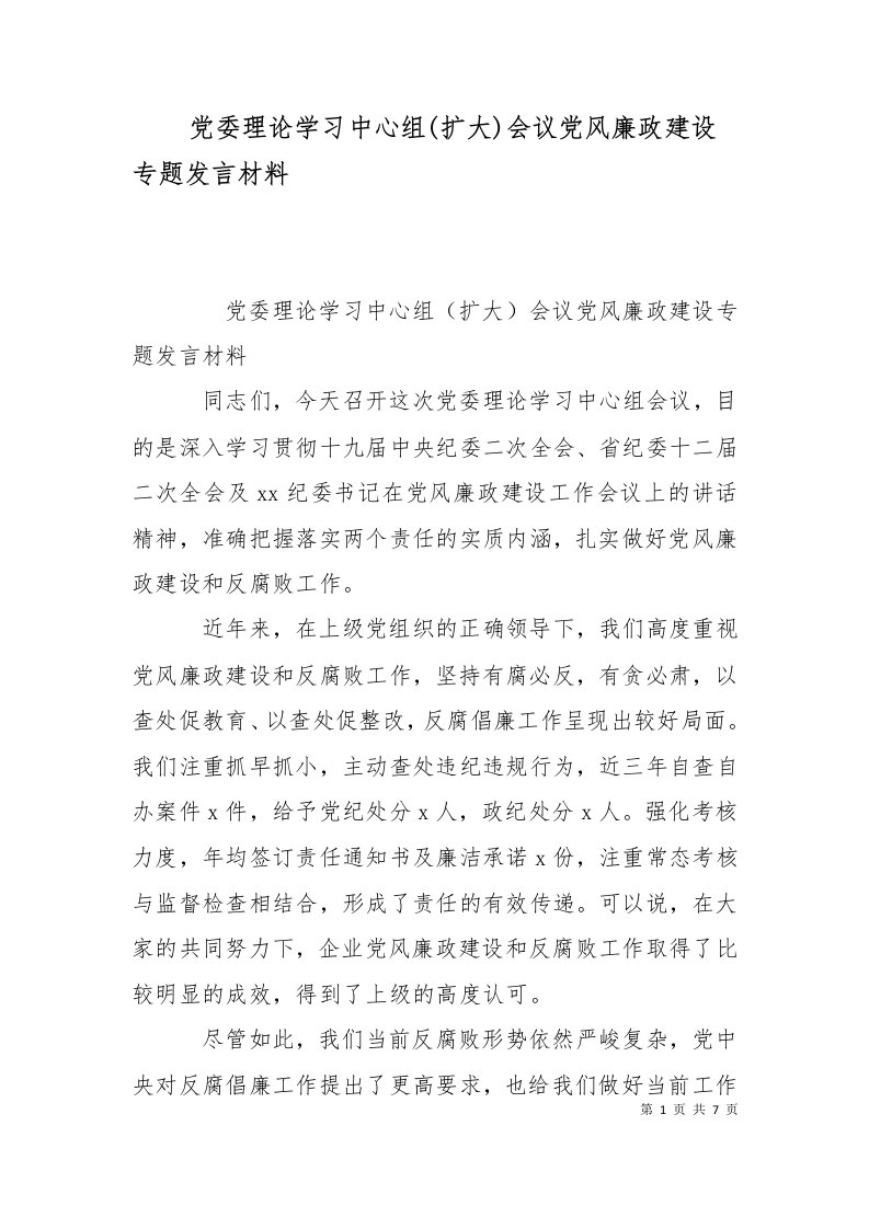 精选党委理论学习中心组扩大会议党风廉政建设专题发言材料