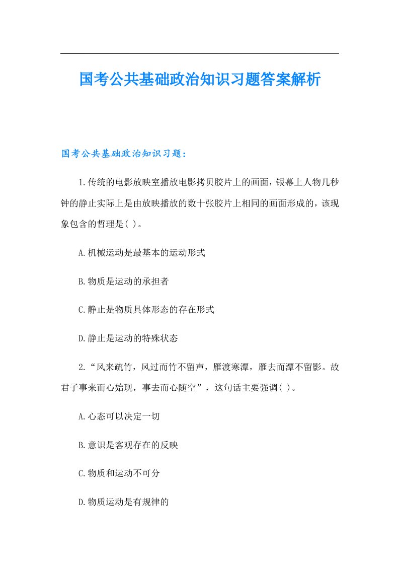 国考公共基础政治知识习题答案解析