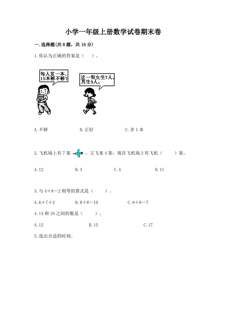 小学一年级上册数学试卷期末卷带答案ab卷