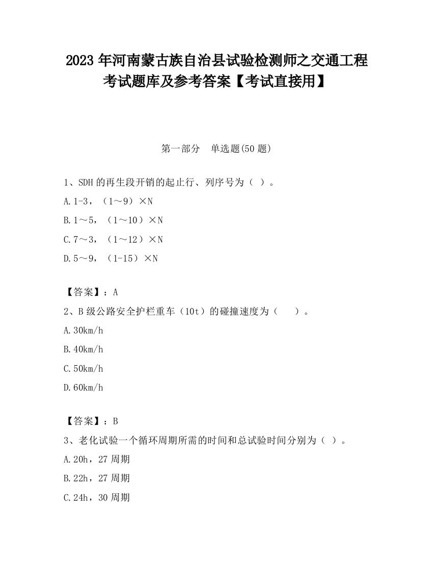 2023年河南蒙古族自治县试验检测师之交通工程考试题库及参考答案【考试直接用】