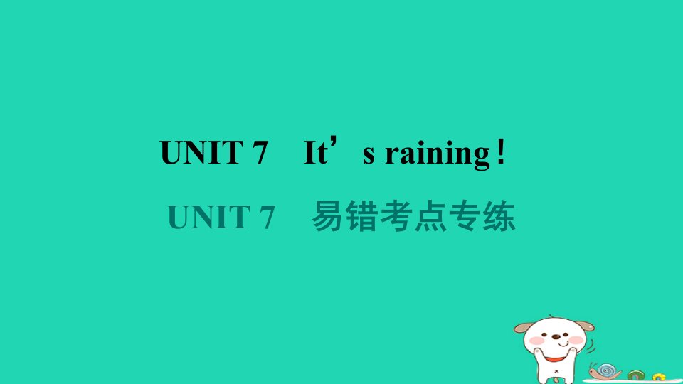 山西省2024七年级英语下册Unit7It'sraining易错考点专练课件新版人教新目标版