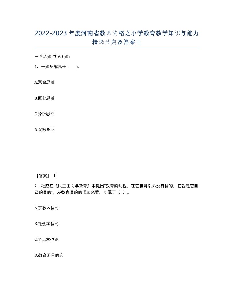 2022-2023年度河南省教师资格之小学教育教学知识与能力试题及答案三