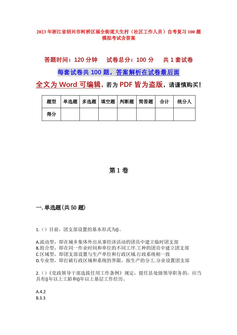 2023年浙江省绍兴市柯桥区福全街道大生村社区工作人员自考复习100题模拟考试含答案