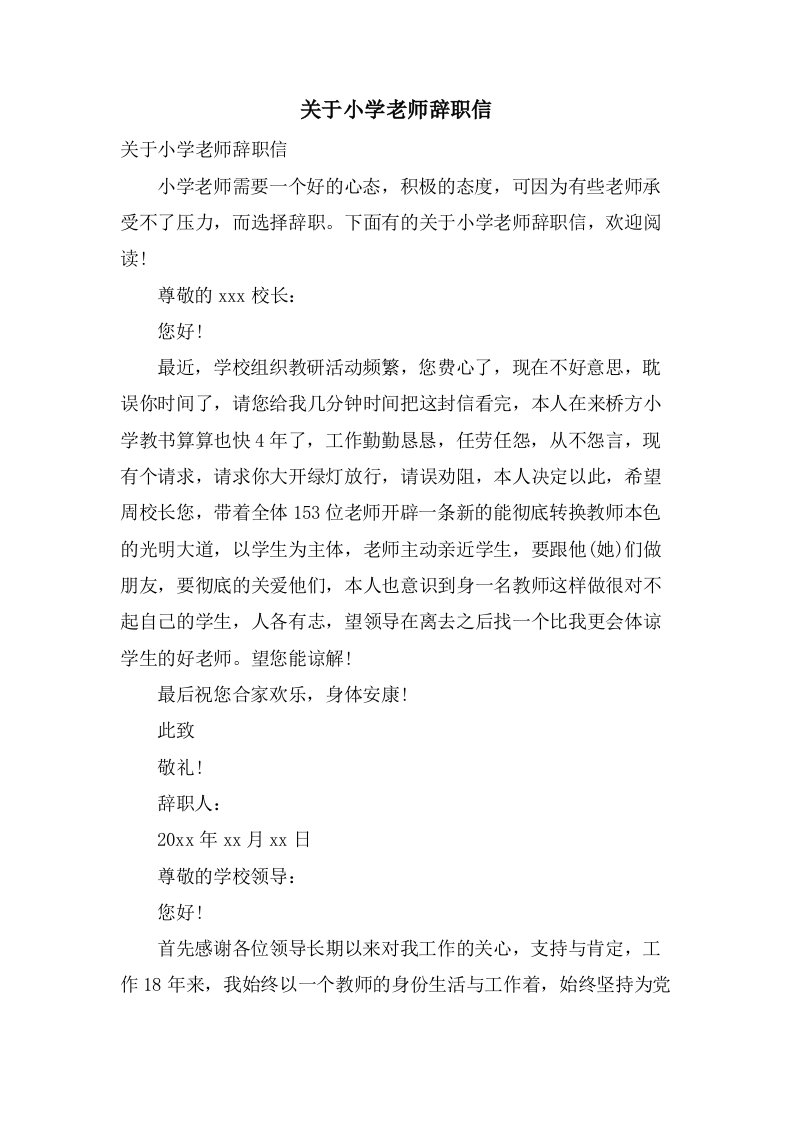 关于小学老师辞职信