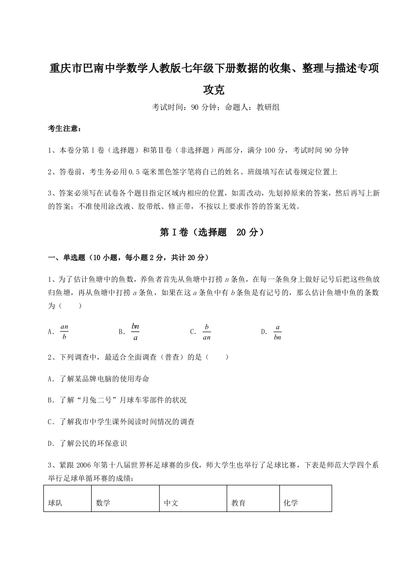 难点详解重庆市巴南中学数学人教版七年级下册数据的收集、整理与描述专项攻克试题（详解）