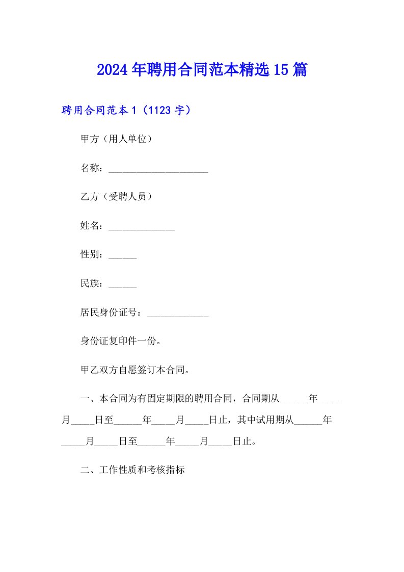 （整合汇编）2024年聘用合同范本精选15篇