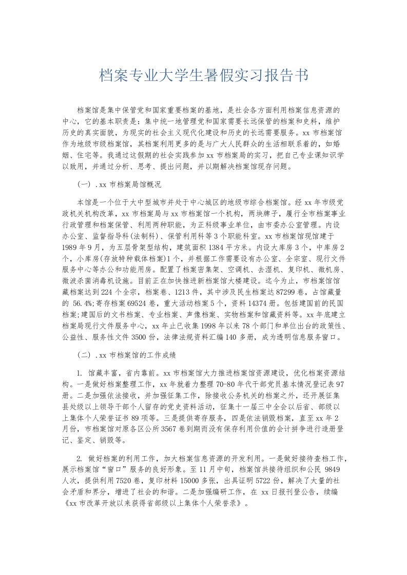 实习报告档案专业大学生暑假实习报告书