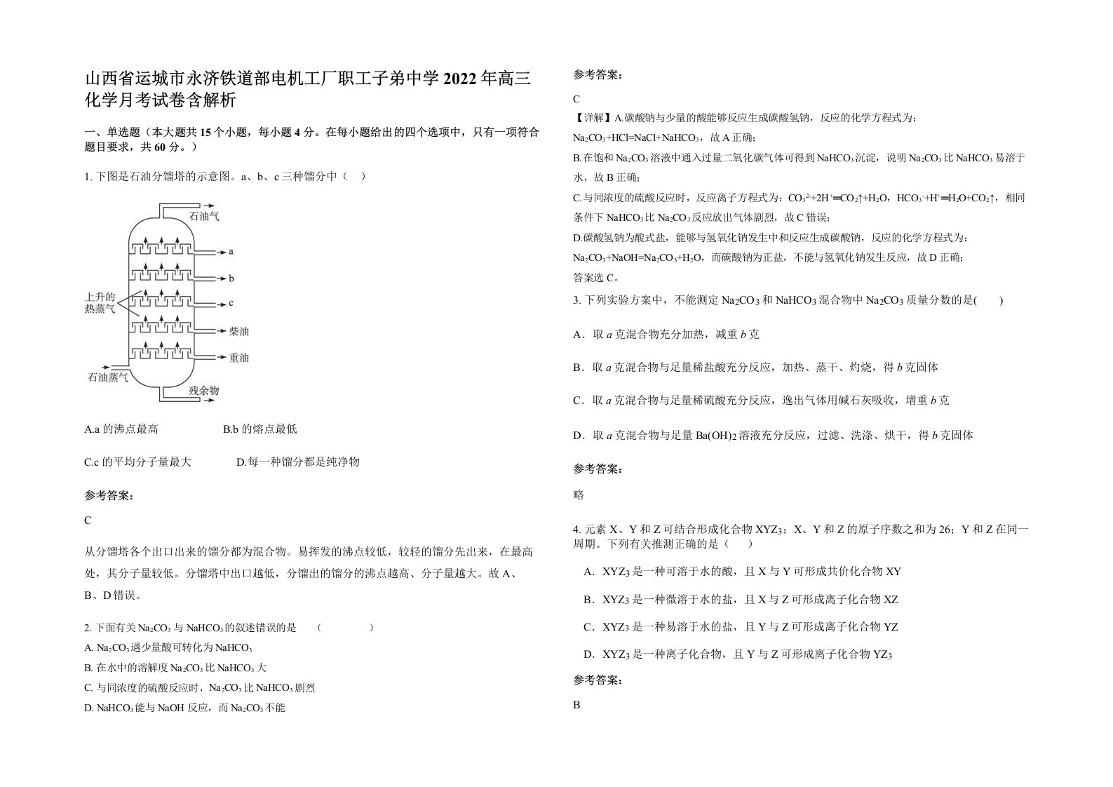 山西省运城市永济铁道部电机工厂职工子弟中学2022年高三化学月考试卷含解析