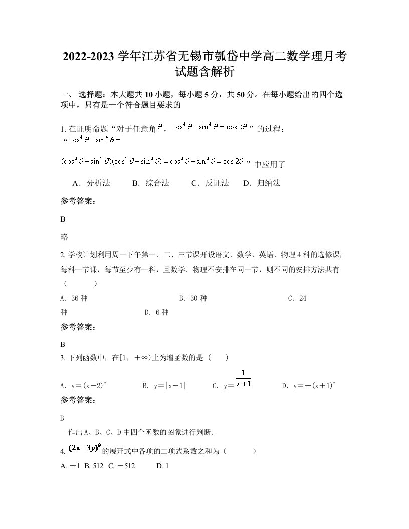 2022-2023学年江苏省无锡市瓠岱中学高二数学理月考试题含解析