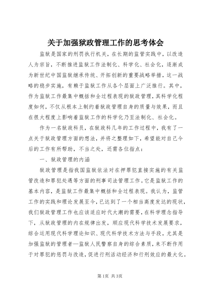 3关于加强狱政管理工作的思考体会