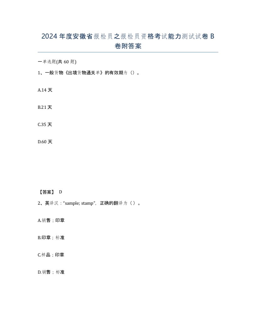 2024年度安徽省报检员之报检员资格考试能力测试试卷B卷附答案