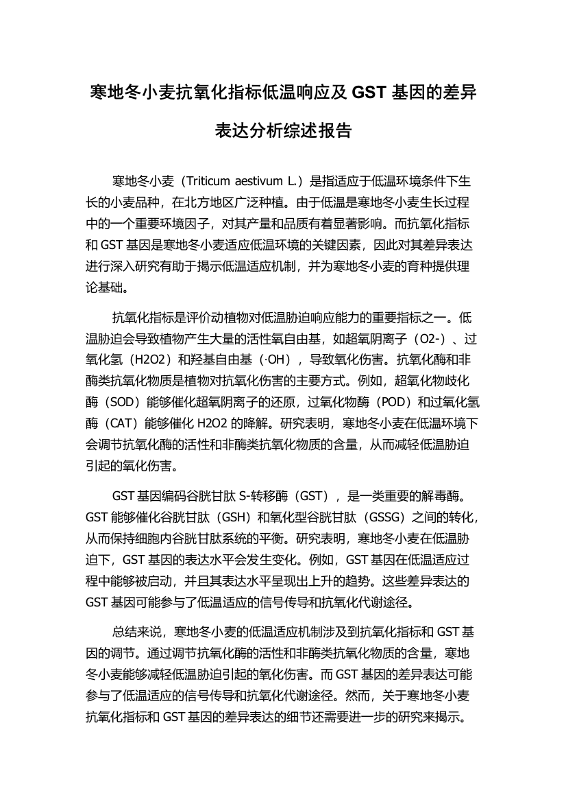 寒地冬小麦抗氧化指标低温响应及GST基因的差异表达分析综述报告