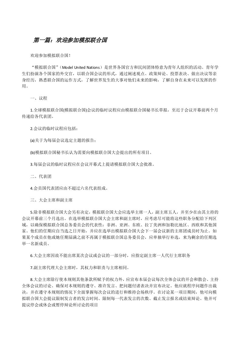 欢迎参加模拟联合国[修改版]