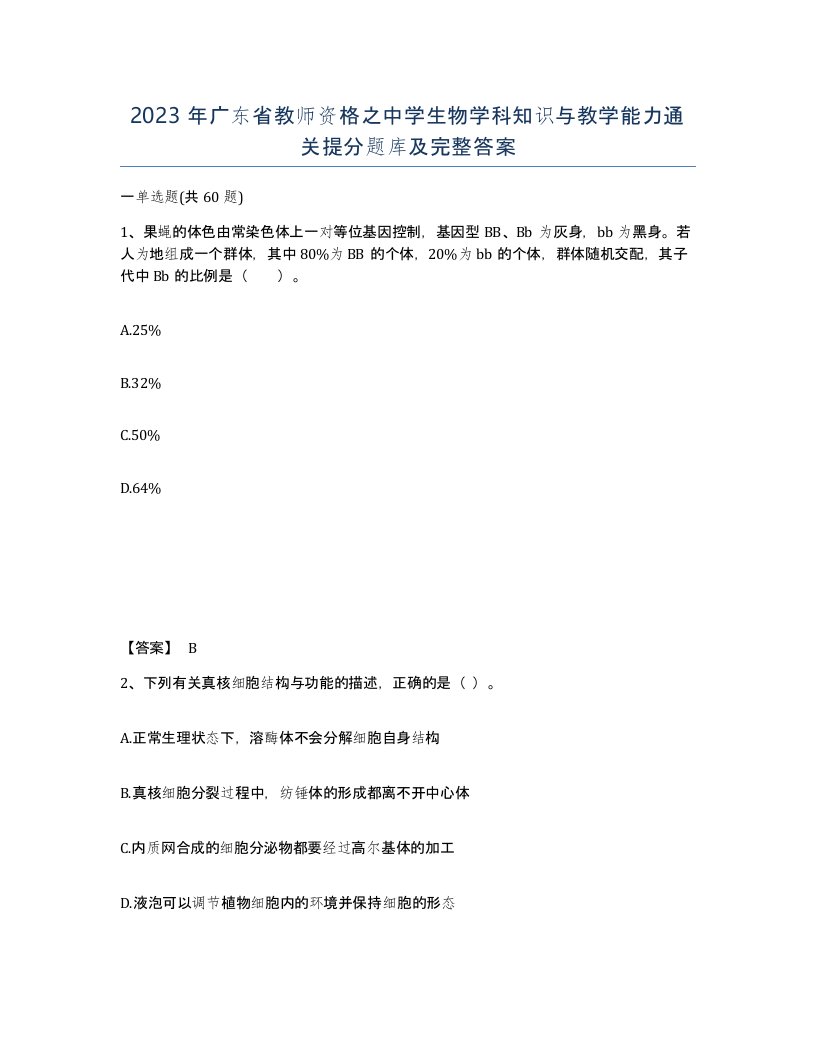 2023年广东省教师资格之中学生物学科知识与教学能力通关提分题库及完整答案