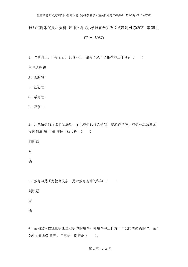 教师招聘考试复习资料-教师招聘小学教育学通关试题每日练2021年06月07日-8057