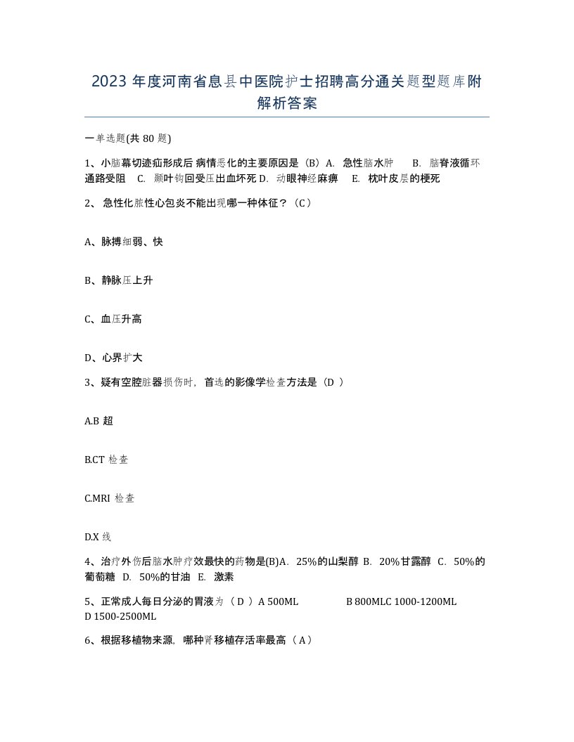 2023年度河南省息县中医院护士招聘高分通关题型题库附解析答案