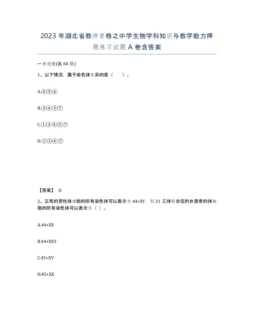 2023年湖北省教师资格之中学生物学科知识与教学能力押题练习试题A卷含答案