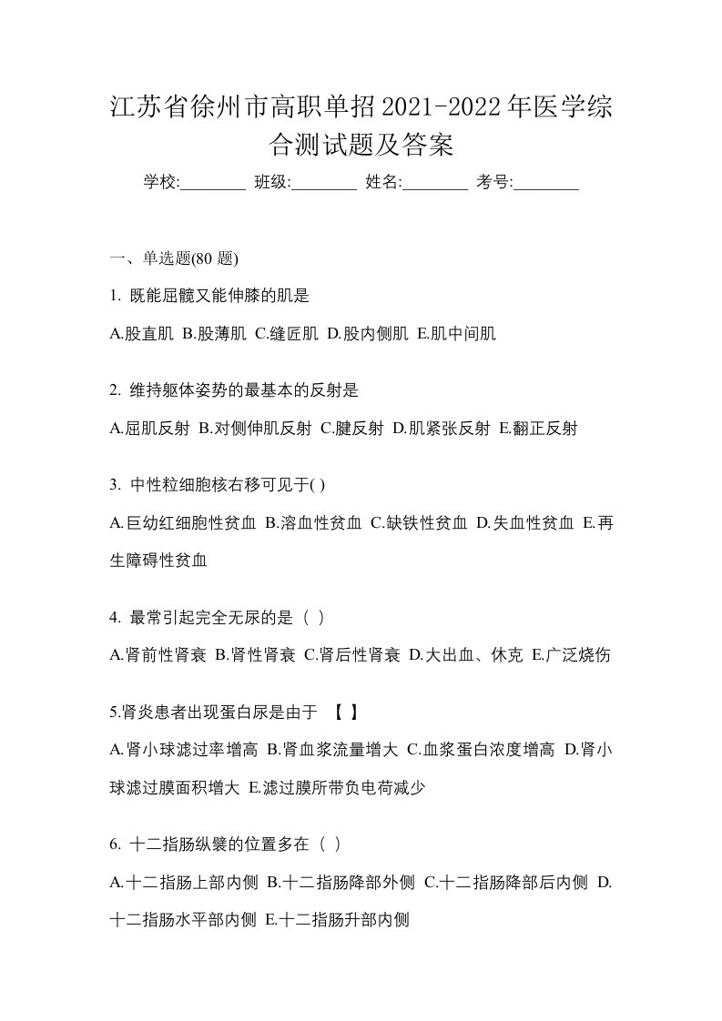 江苏省徐州市高职单招2021-2022年医学综合测试题及答案