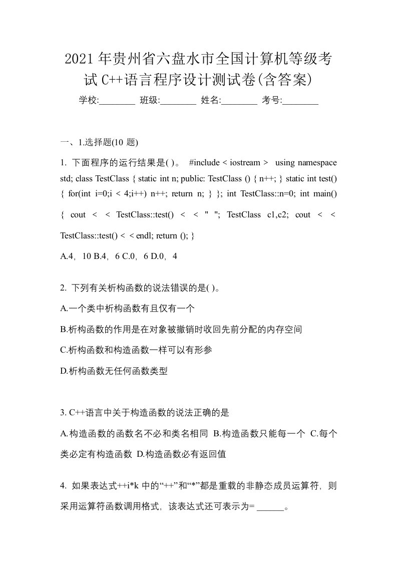 2021年贵州省六盘水市全国计算机等级考试C语言程序设计测试卷含答案