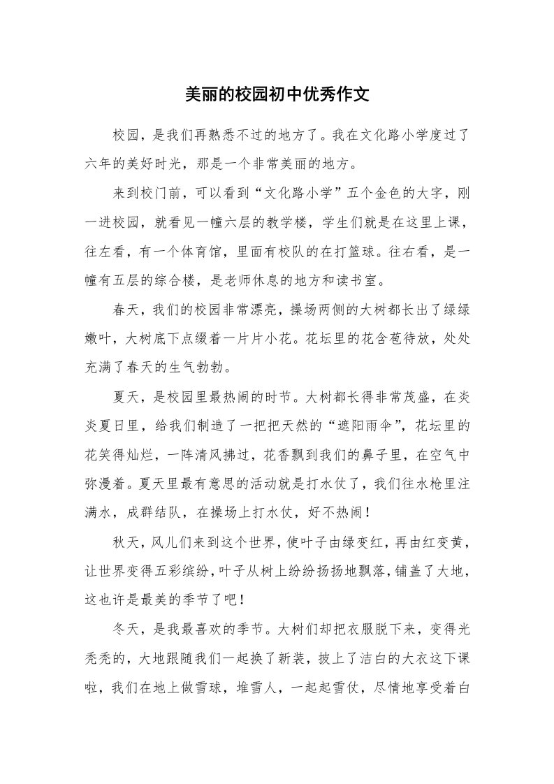 美丽的校园初中优秀作文