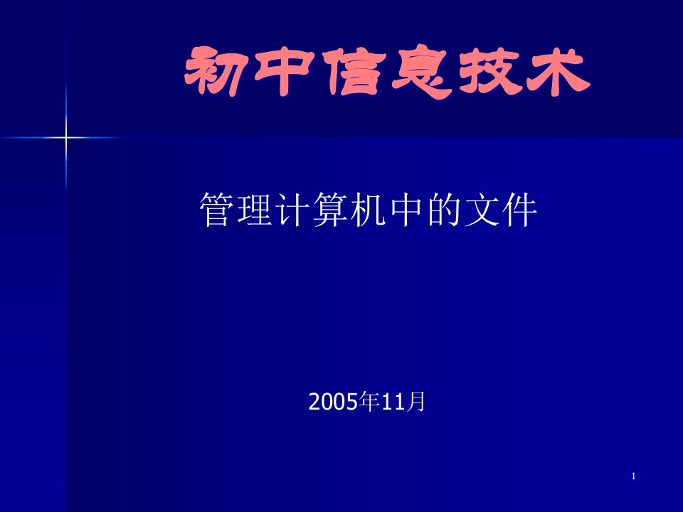 初中信息技术第一册教案-ppt课件