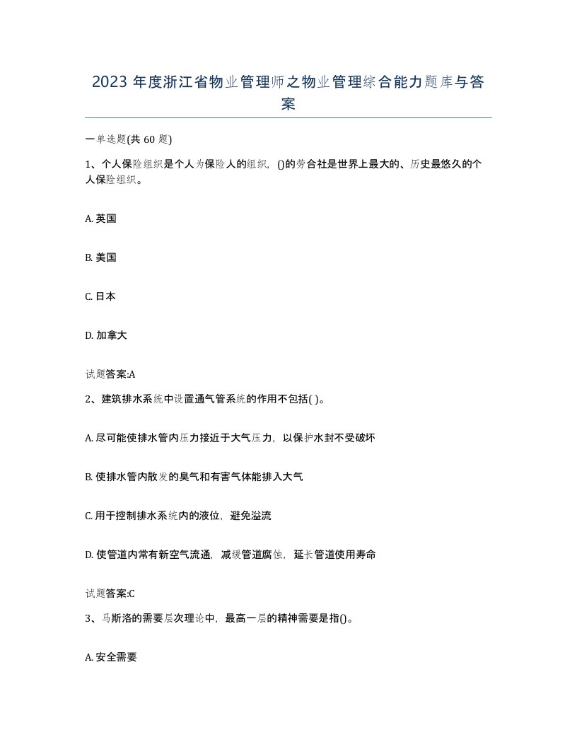 2023年度浙江省物业管理师之物业管理综合能力题库与答案