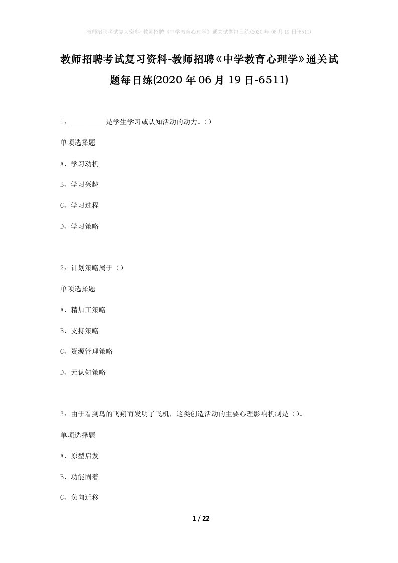 教师招聘考试复习资料-教师招聘中学教育心理学通关试题每日练2020年06月19日-6511