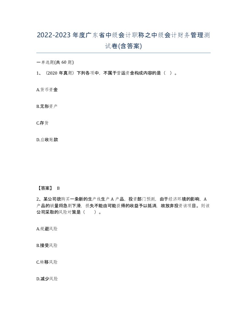 2022-2023年度广东省中级会计职称之中级会计财务管理测试卷含答案