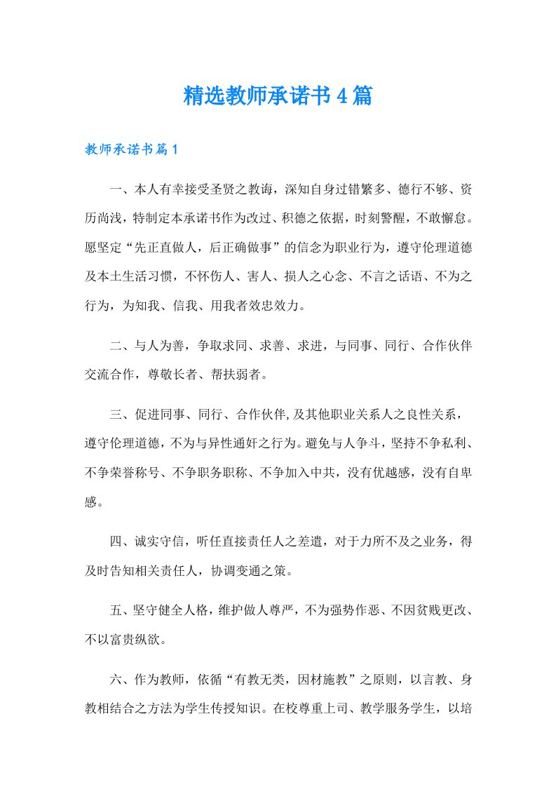 精选教师承诺书4篇