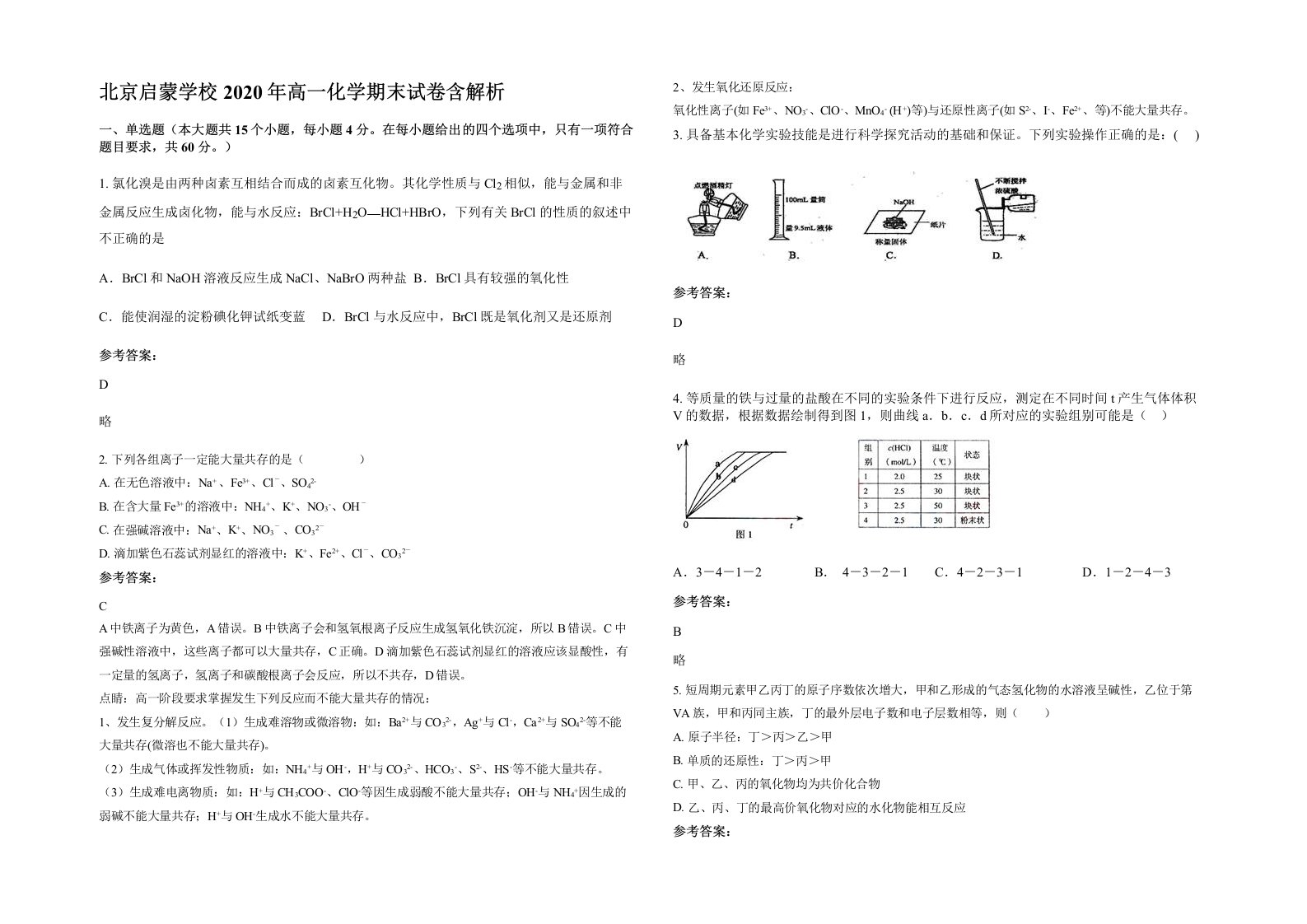 北京启蒙学校2020年高一化学期末试卷含解析