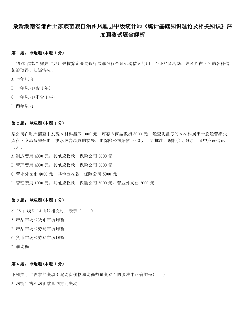 最新湖南省湘西土家族苗族自治州凤凰县中级统计师《统计基础知识理论及相关知识》深度预测试题含解析