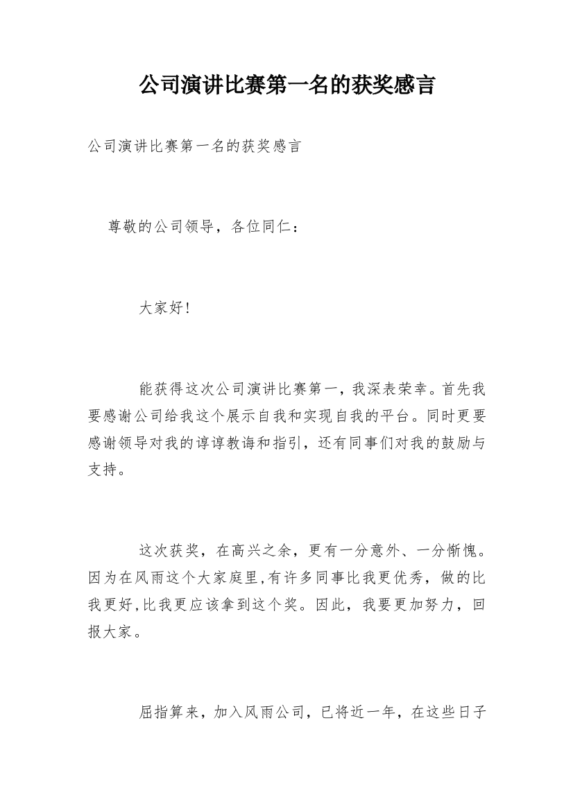 公司演讲比赛第一名的获奖感言