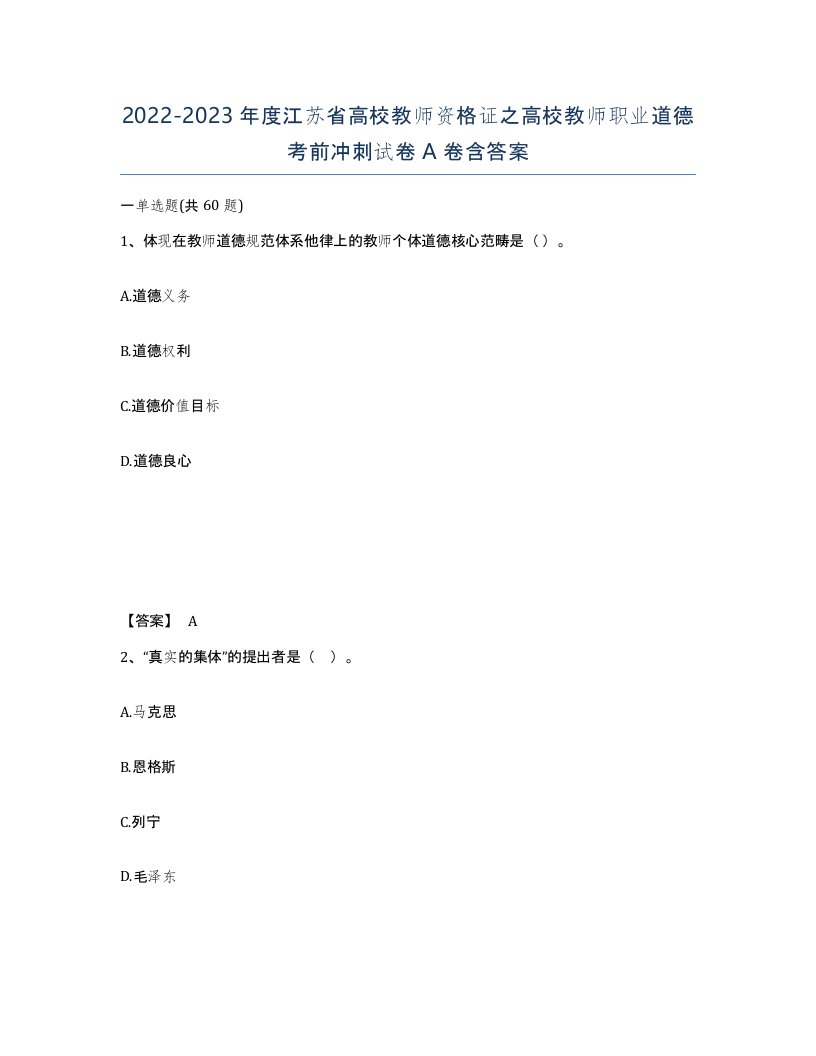 2022-2023年度江苏省高校教师资格证之高校教师职业道德考前冲刺试卷A卷含答案