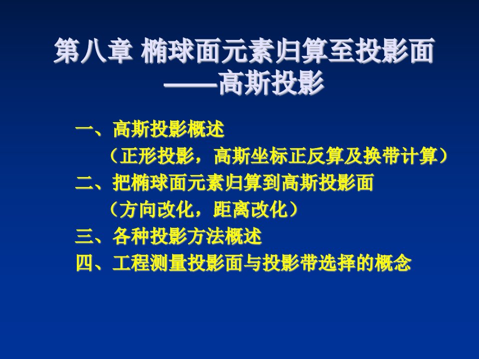 交通运输-重庆交通大学土木建筑学院测绘系控制测量学课件——高斯投影