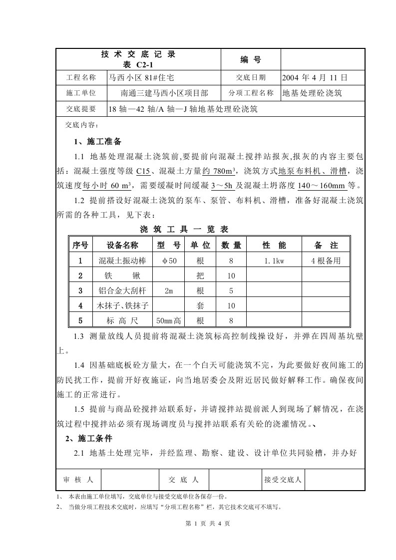 地基处理砼浇筑