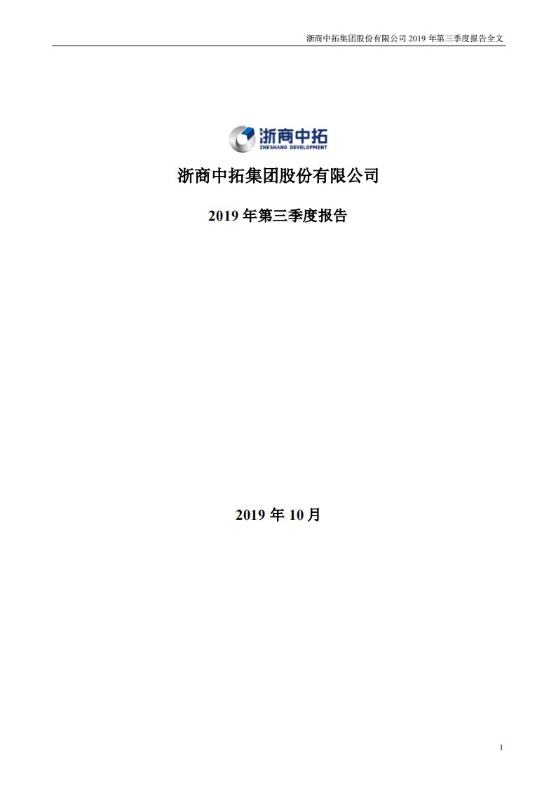 深交所-浙商中拓：2019年第三季度报告全文-20191026