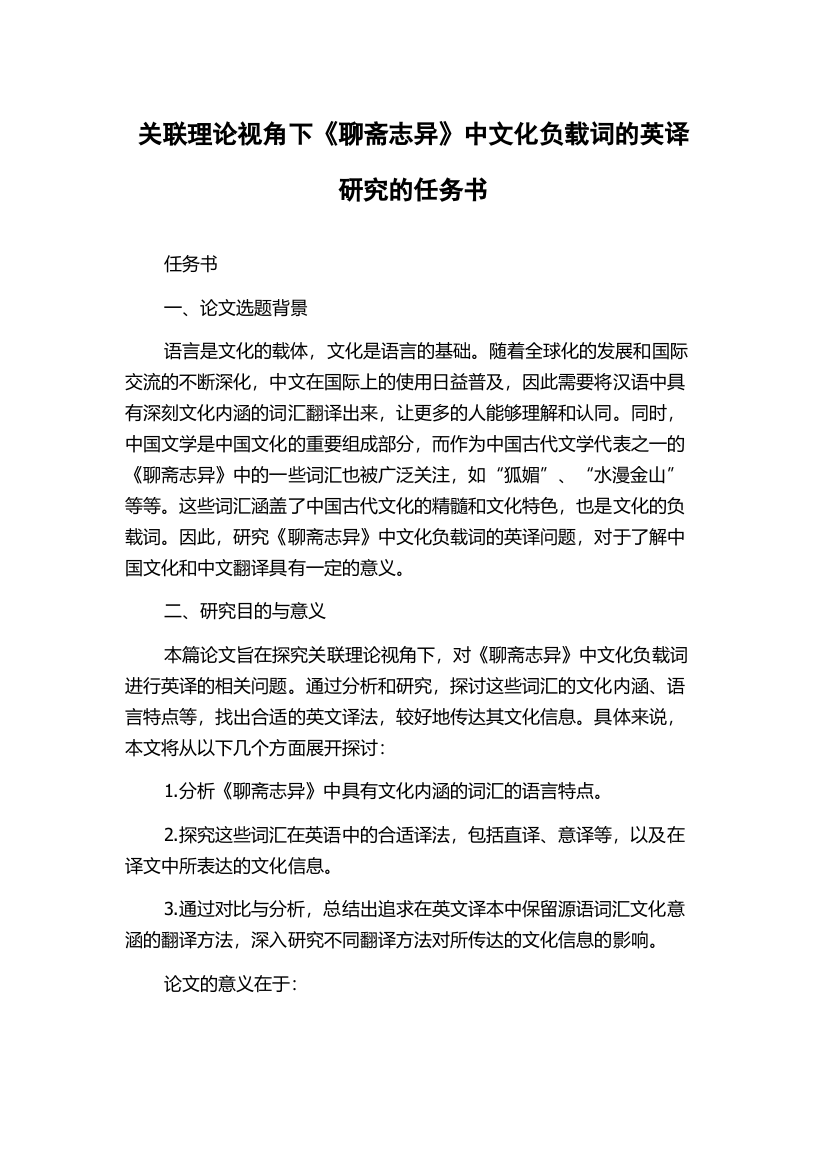 关联理论视角下《聊斋志异》中文化负载词的英译研究的任务书