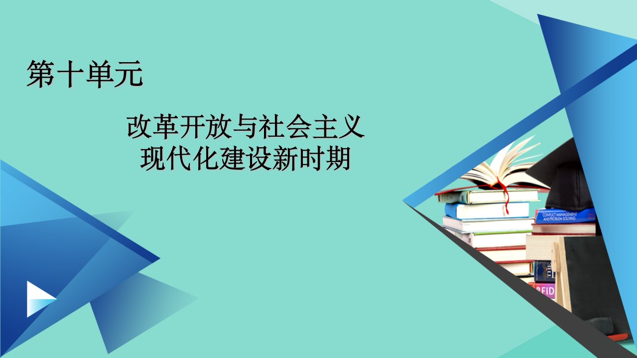 新教材高中历史第十单元第29课改革开放以来的巨大成就课件新人教版必修中外历史纲要上