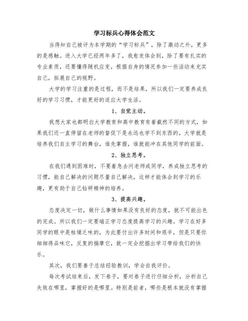 学习标兵心得体会范文