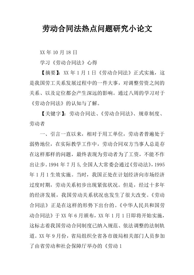 劳动合同法热点问题研究小论文