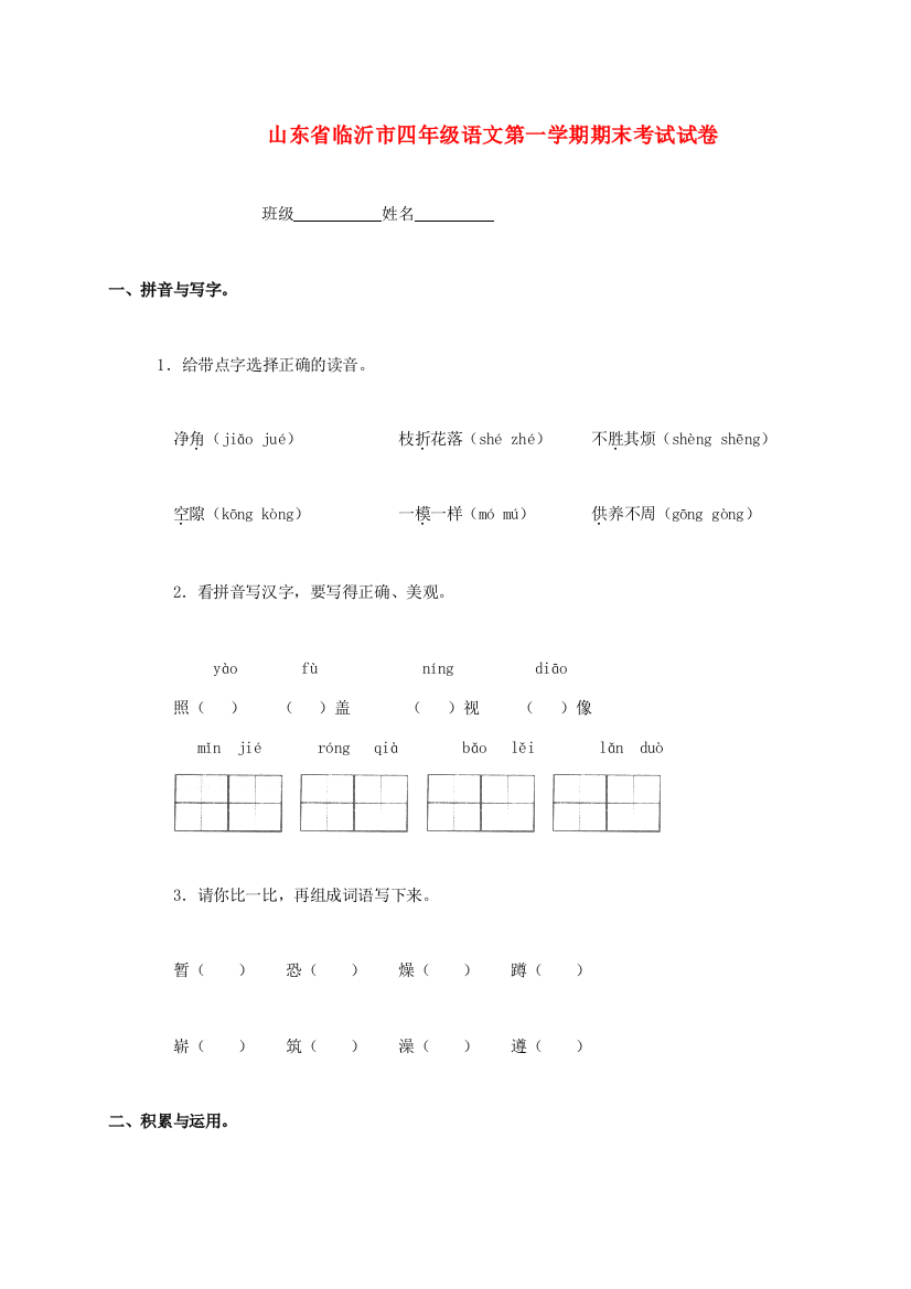 山东省临沂市四年级语文第一学期期末考试试卷（无答案）