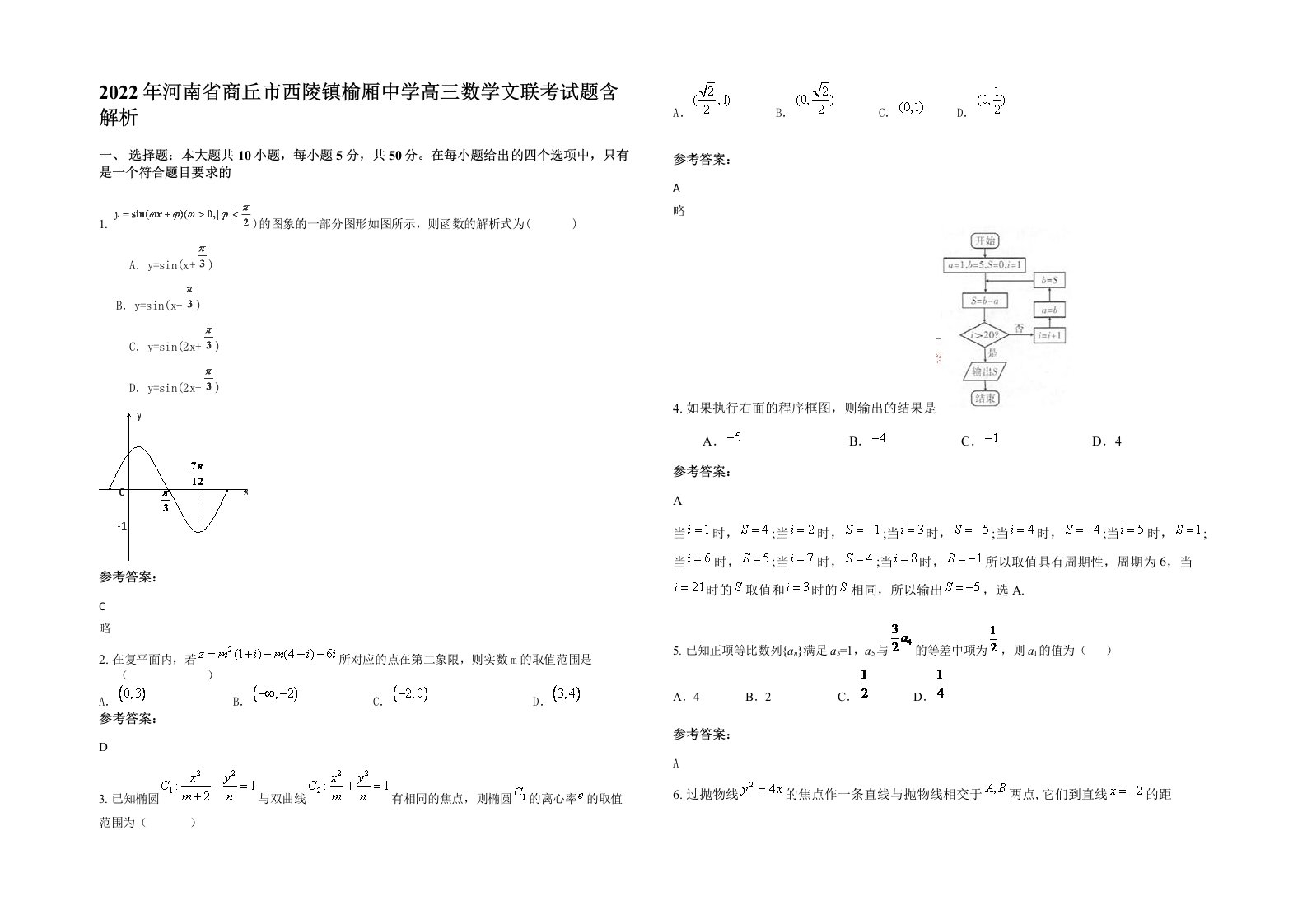 2022年河南省商丘市西陵镇榆厢中学高三数学文联考试题含解析