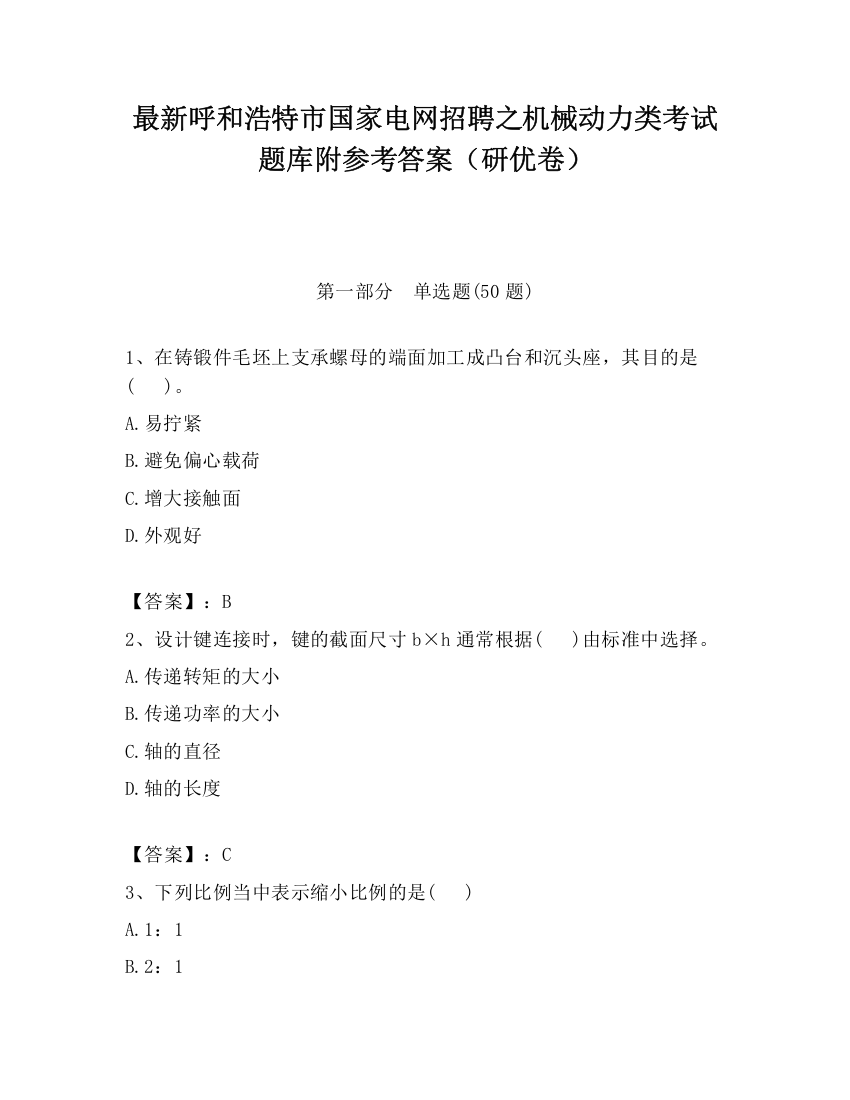 最新呼和浩特市国家电网招聘之机械动力类考试题库附参考答案（研优卷）