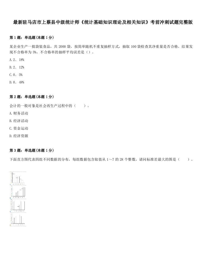 最新驻马店市上蔡县中级统计师《统计基础知识理论及相关知识》考前冲刺试题完整版