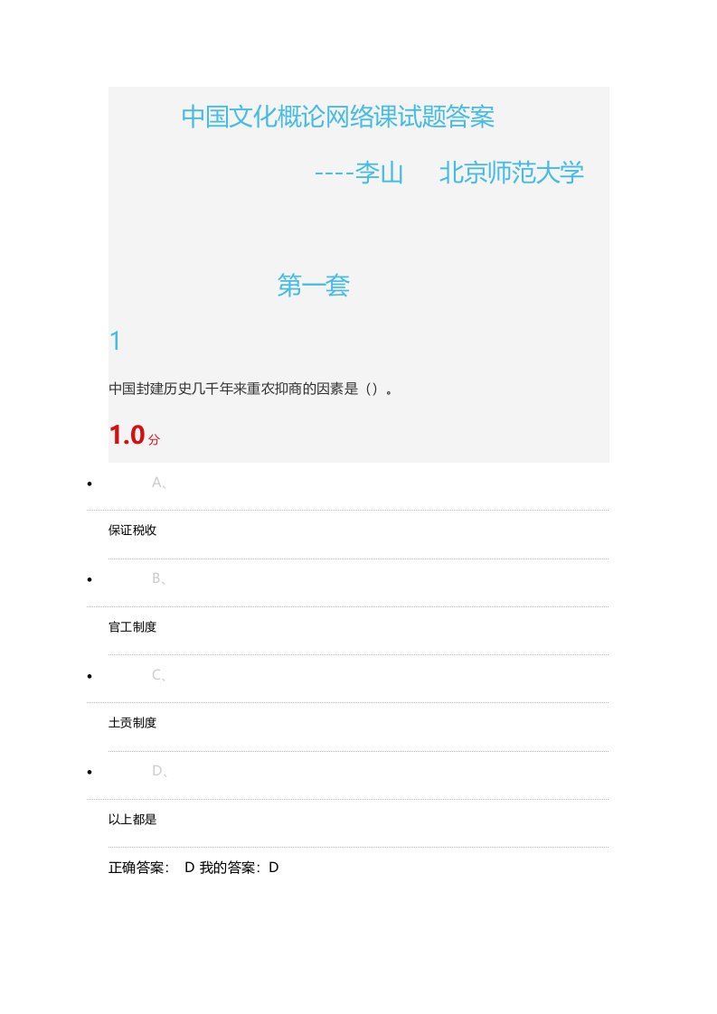 中国文化概论试题答案(三套)-李山北京师范大学