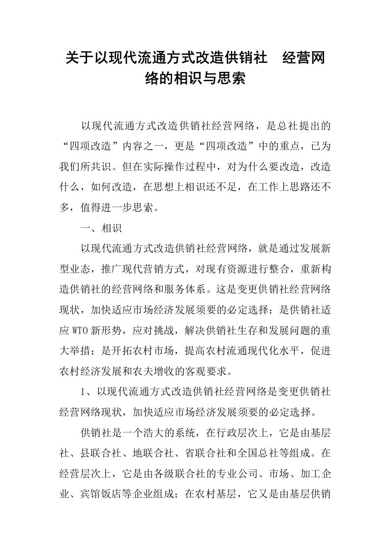 关于以现代流通方式改造供销社-经营网络的认识与思考