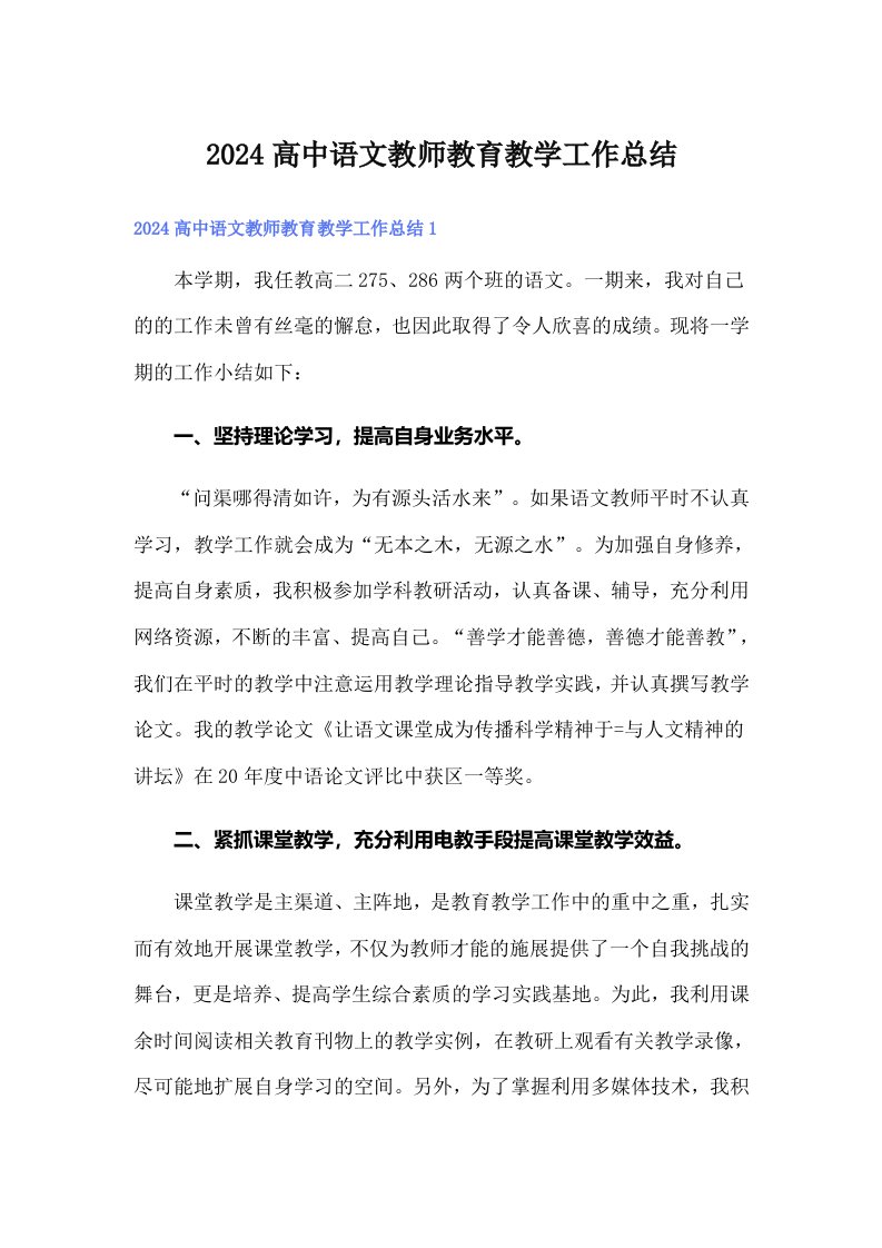 2024高中语文教师教育教学工作总结