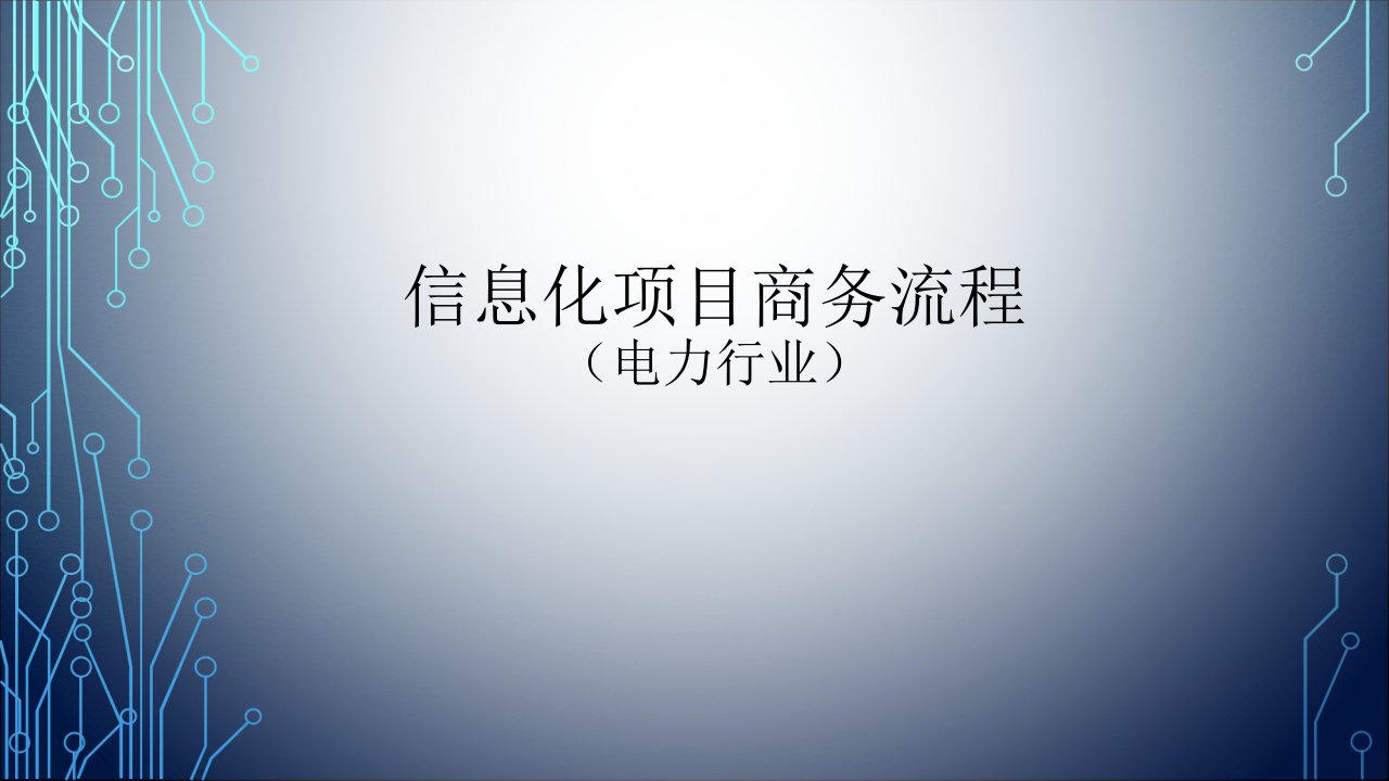 电力行业信息化项目商务流程