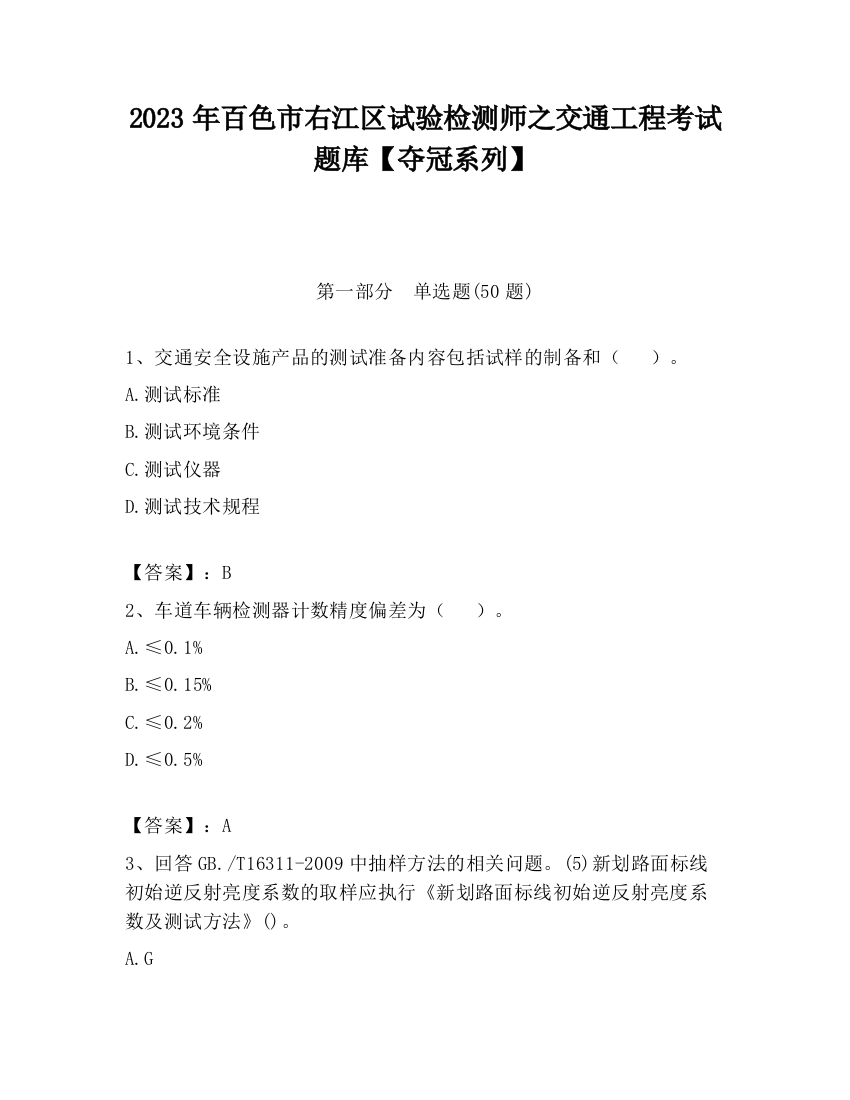 2023年百色市右江区试验检测师之交通工程考试题库【夺冠系列】