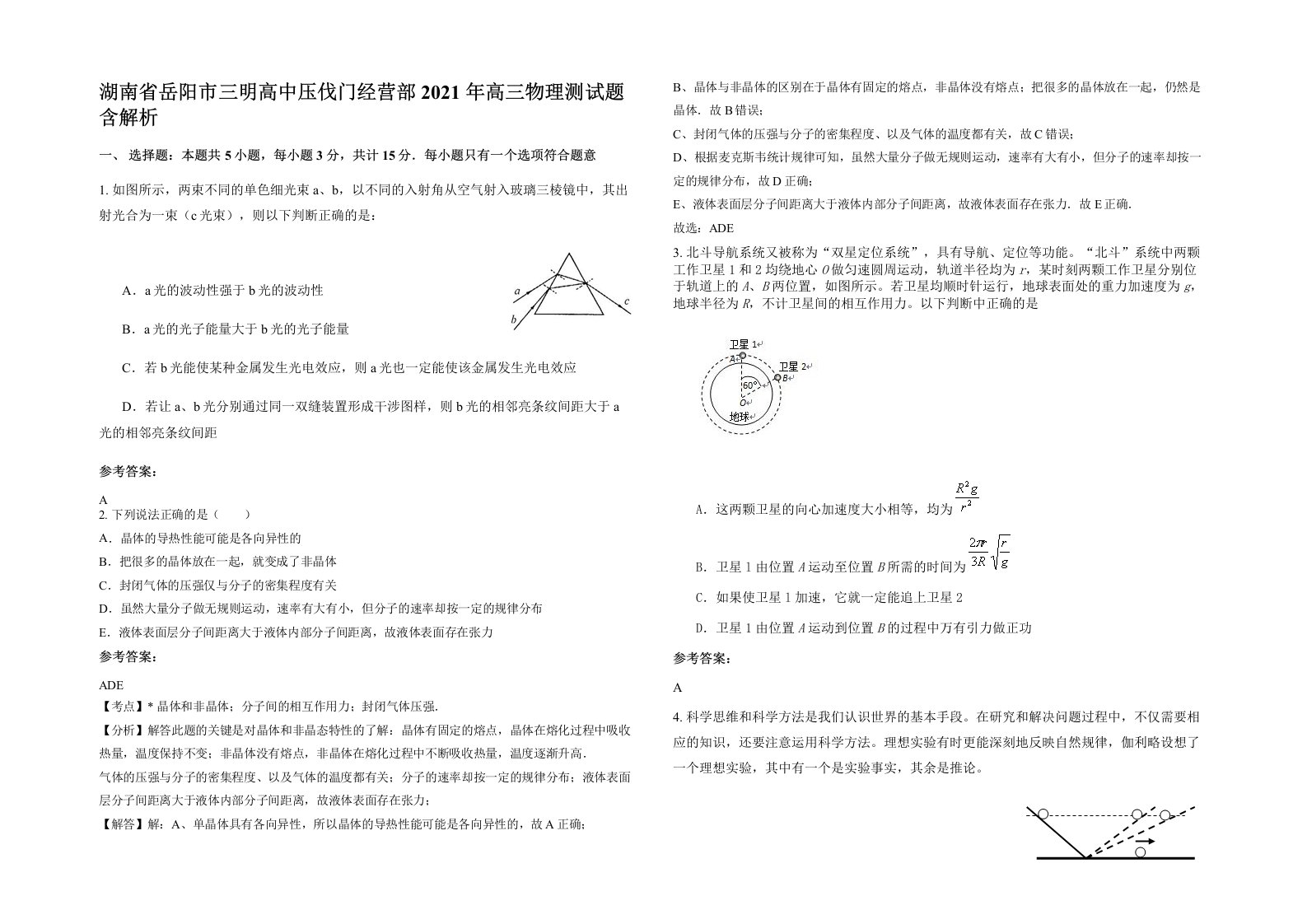 湖南省岳阳市三明高中压伐门经营部2021年高三物理测试题含解析